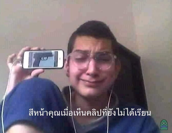 รีรันจนกว่าจะเรียนคอร์สจบ