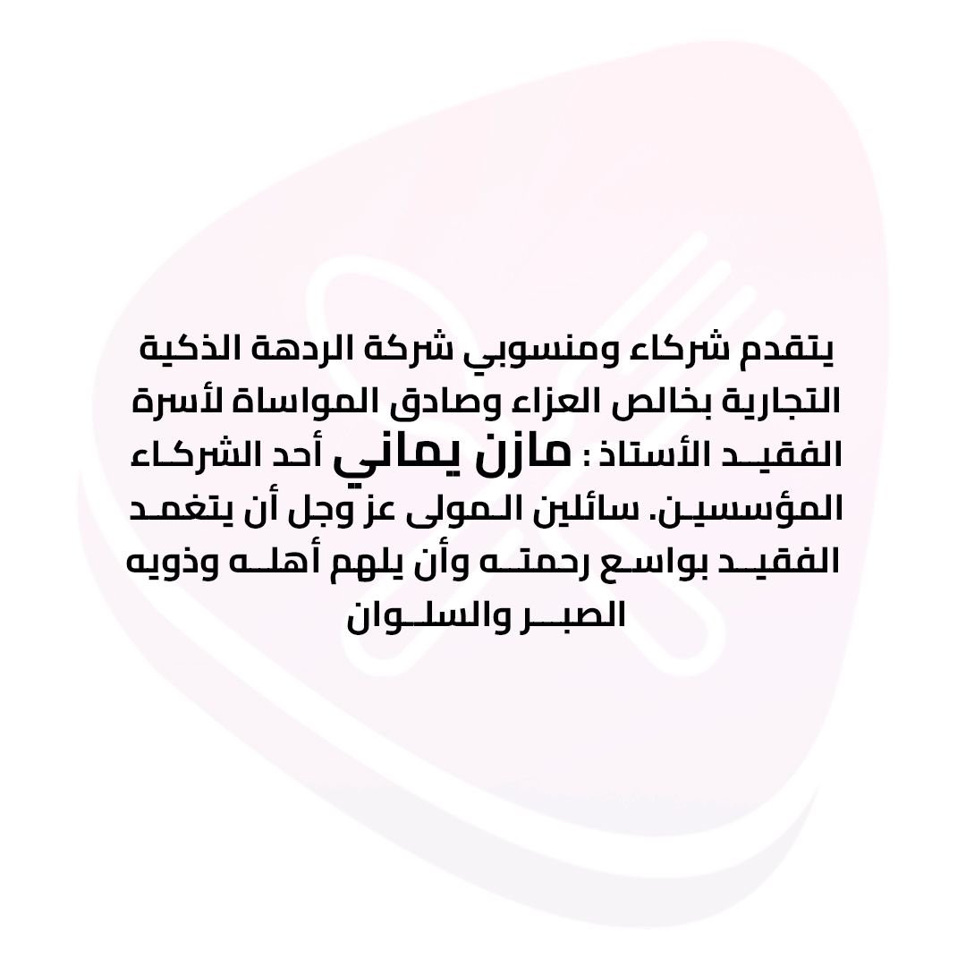 rodhaapp's tweet photo. يتقدم شركاء ومنسوبي شركة الردهة الذكية التجارية بخالص العزاء وصادق المواساة لاسرة الفقيد الاستاذ : مازن يماني @mazen_82 احد الشركاء المؤسسين. سائلين المولى عز وجل أن يتغمد الفقيد بواسع رحمته وان يلهم اهله وذويه الصبر https://t.co/cB6z2EgybK