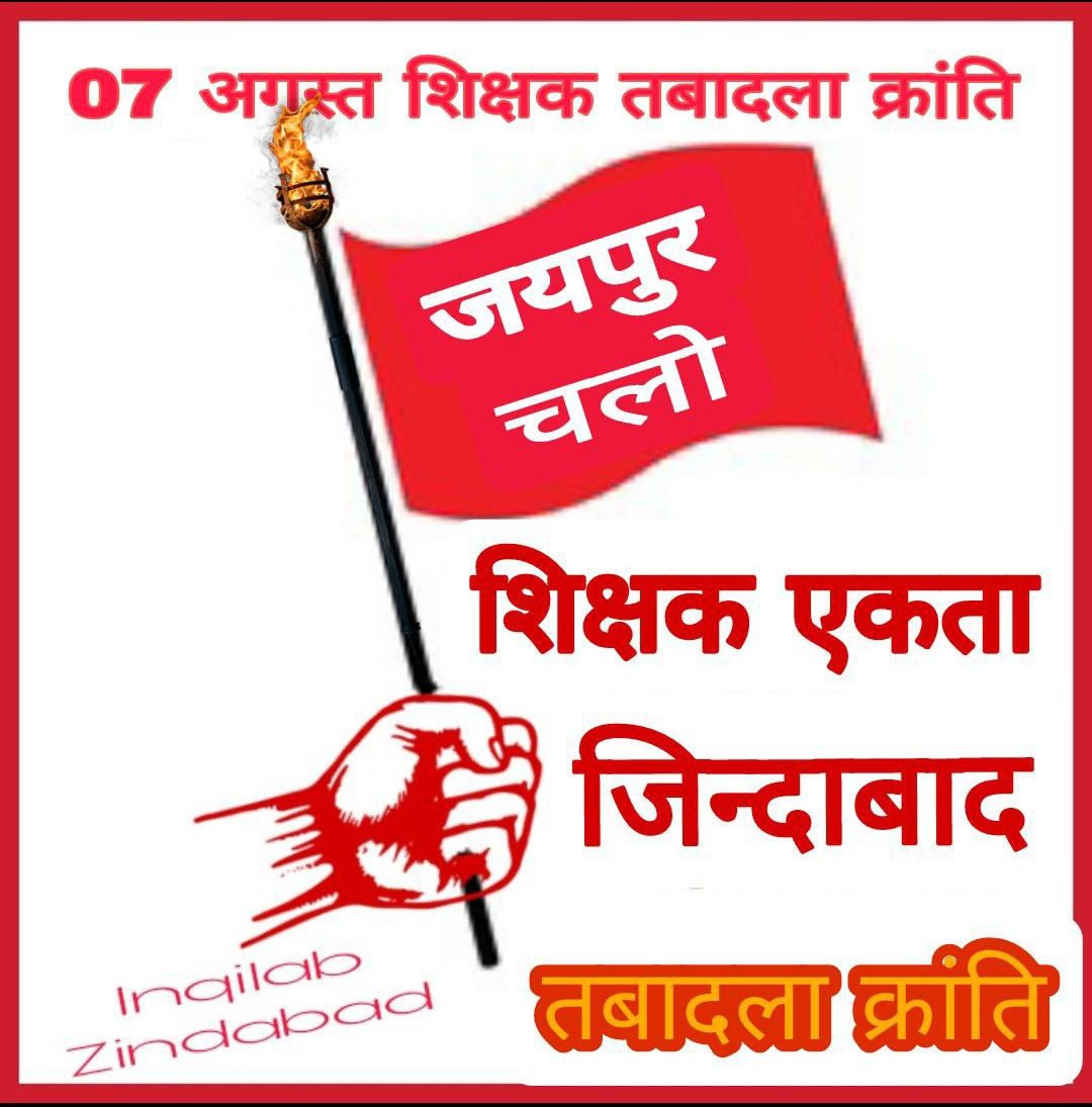 "तुम मुझे 10000 शिक्षक दो" मैं तुम्हें तबादले दूंगा - 7 अगस्त 23 शिक्षक तबादला क्रांति दिवस 
#3rdग्रेड_भी_वोट_देंगे_विधायको