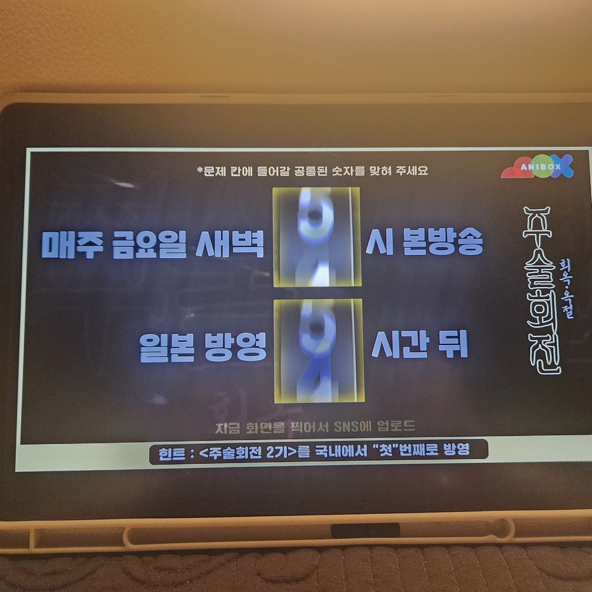 sijinhee's tweet photo. @aniboxtv #주술회전2기_애니박스
정답! 1시!!
매주 금요일 새벽 1시 본방송
일본 반영 1시간 뒤
💙🩵😹 휴방 기다릴 수 있다!! https://t.co/xrr9OKSDVz