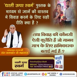 #धरती_ऊपर_स्वर्ग
धरती ऊपर स्वर्ग पुस्तक के माध्यम से जानें की वास्तव मे विवाह करने के लिए सही रीति क्या है ?
तथा विवाह की कौनसी ऐसी कुरीति है जो मानव मात्र के लिए हानिकारक बताई गई है ?
Sant Rampal Ji Maharaj