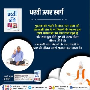 #धरती_ऊपर_स्वर्ग
#GodMorningFriday
🌄🏞🌄🏞🌄🏞🌄
"धरती ऊपर स्वर्ग" 🏕🏕
पुस्तक से स्पष्ट होता है कि पूर्ण सतगुरु के बिना किया गया दान और भक्ति व्यर्थ है 
गुरु बनाना अति आवश्यक है....!👇
Sant Rampal Ji Maharaj🙏