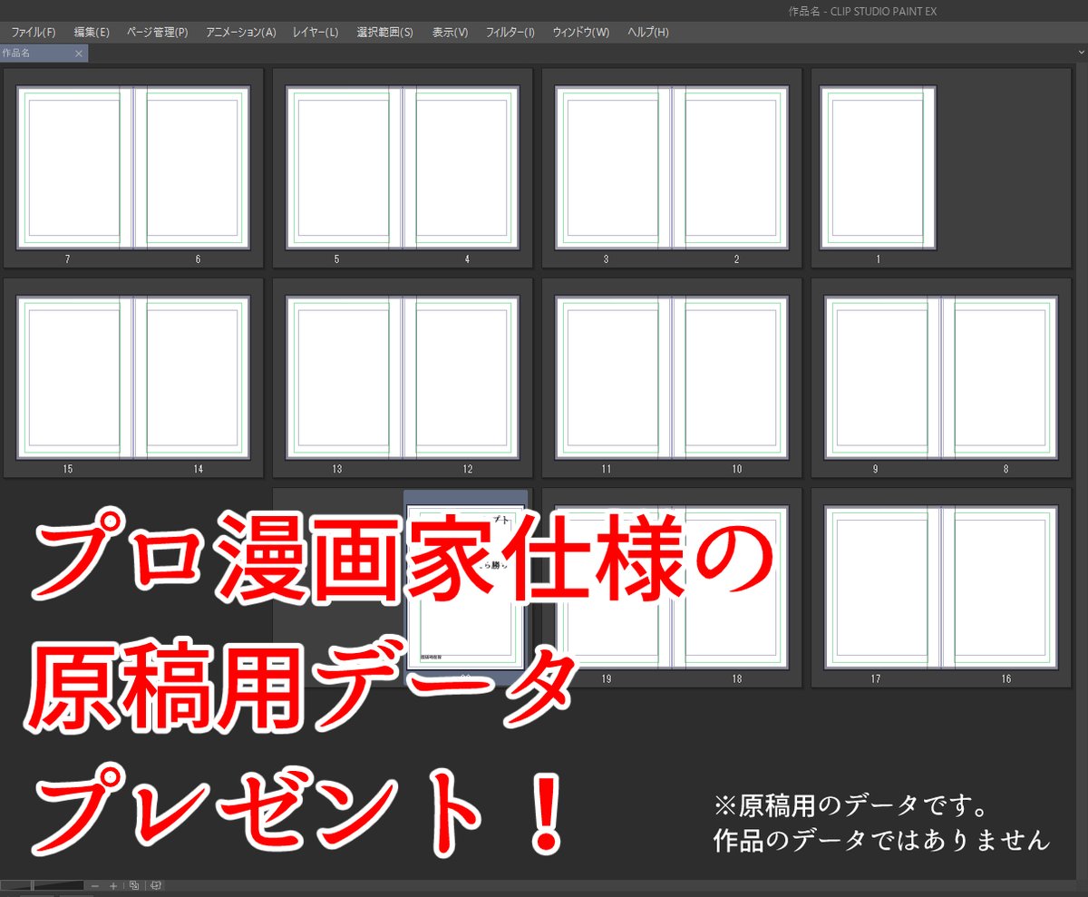 🎁漫画家への直行便!プロ仕様の原稿用データを全員にプレゼント!  3年の週刊連載を経て調整した、ネームも作画も、チーム作業もしやすいデータです! コミックス11巻分の出版実績ありで安心!  ■受取方法 ① @oominemanga をフォロー ②このツイートをいいね&RT ■期間 8月13日(日)まで