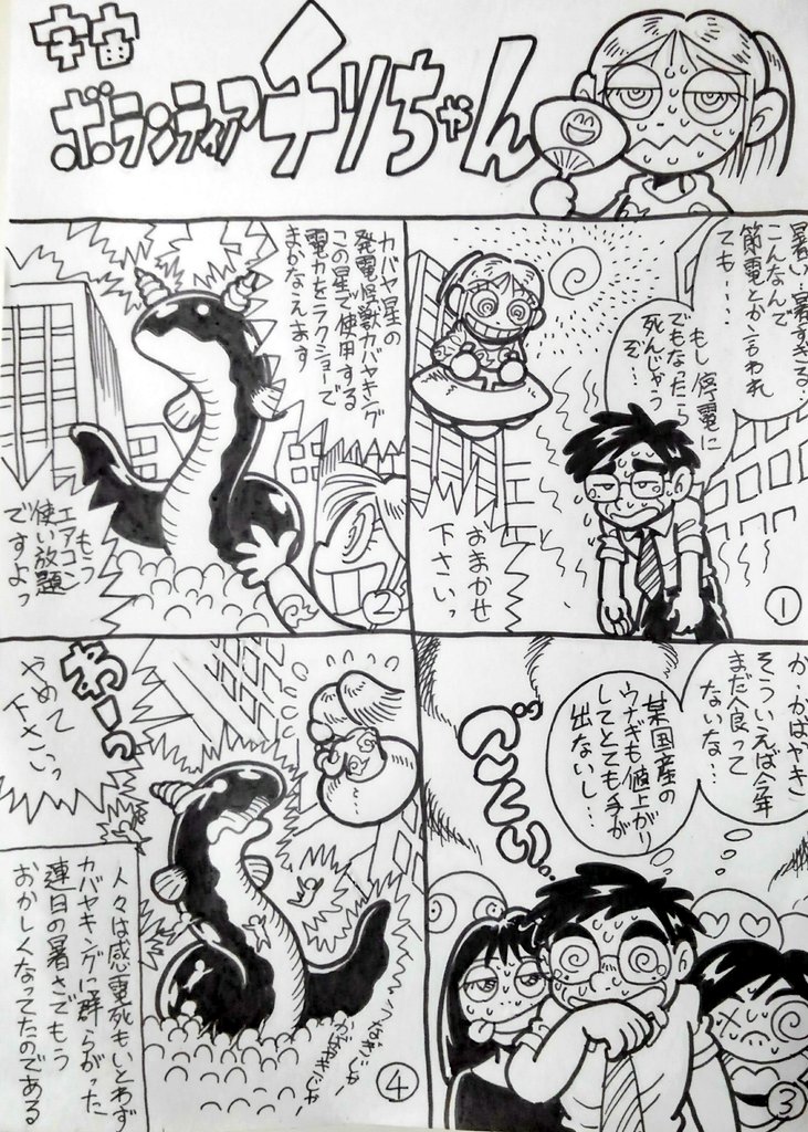 おはようございます。｢宇宙ボランティア・チリちゃん｣です。発電怪獣 