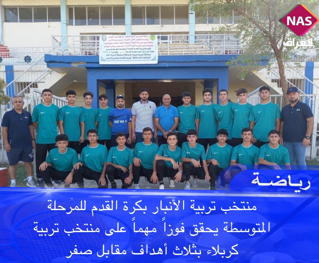 NASmedia0's tweet photo. 🔵ريـــاضــة :منتخب تربية الأنبار بكرة القدم للمرحلة المتوسطة يحقق فوزا مهماً على منتخب تربية كربلاء بثلاث أهداف مقابل صفر  ضمن بطولة منتخبات التربية المقامة حالياً في محافظة بغداد. 

#ناس_العراق
#العراق_NAS https://t.co/FyQfzlB4Ba