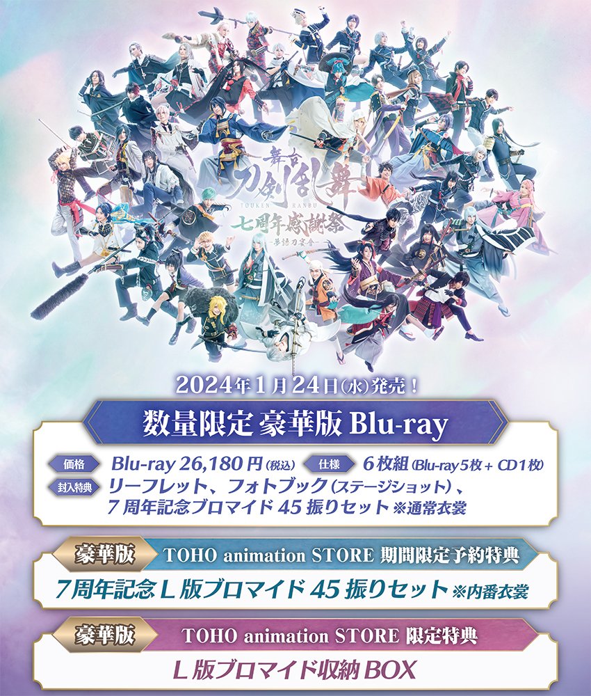 舞台『刀剣乱舞』 刀ステ 七周年感謝祭 -夢語刀宴會- 通常版DVD 舞台