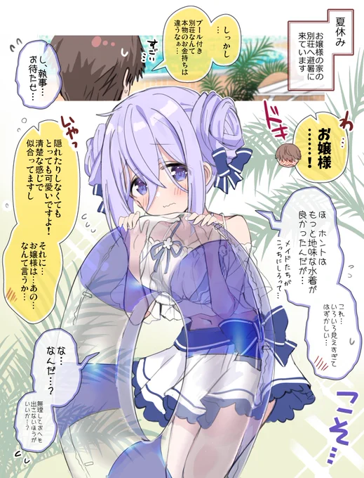 陰キャお嬢様と水着【1/2】 