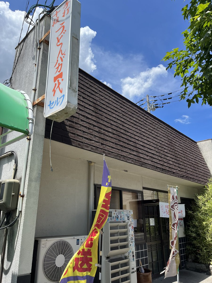 calbeeeeeee777's tweet photo. #高松市
🍜うどんバカ一代
ざるうどん（中）
🍠芋屋金次郎（芋けんぴ）
🍧夢菓房たから（キャラメル珈琲かき氷）

また行こう高松市👌
#うどんバカ一代
#香川県 https://t.co/StTR9jJv2F