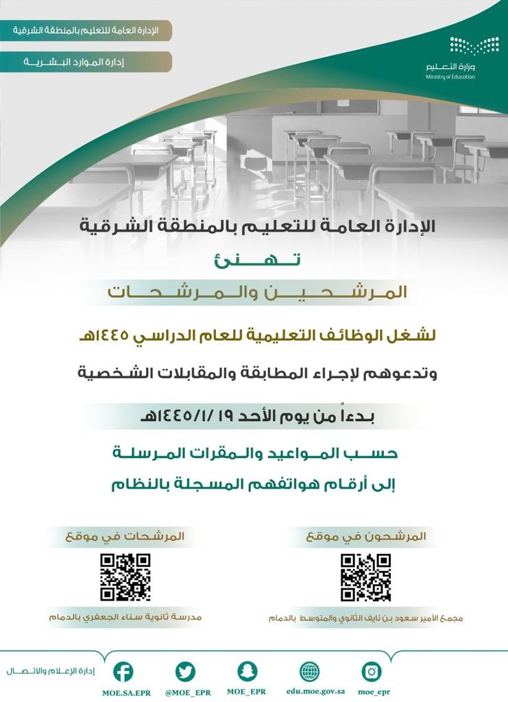 #تعليم_الشرقية #الوظايف_التعليميه مواعيد المقابلة الشخصية