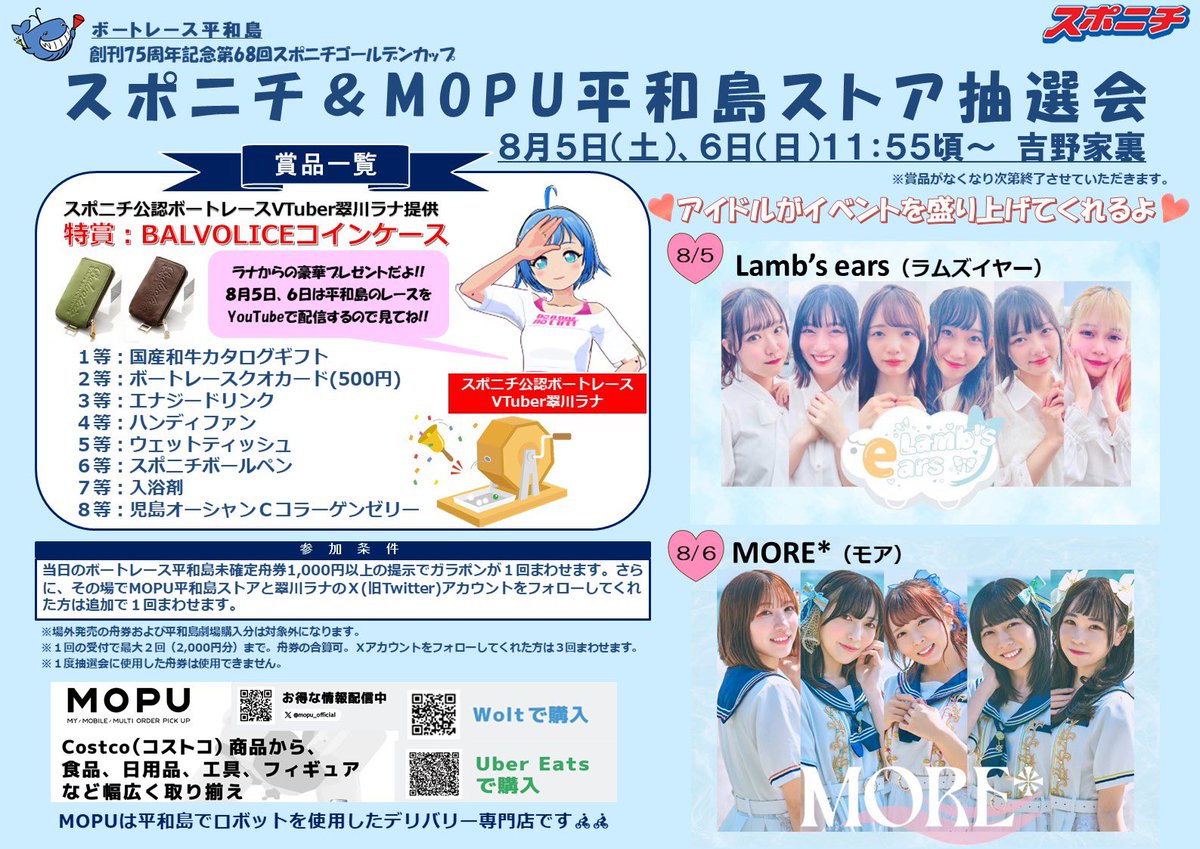 sponichiboat's tweet photo. ／
8月5日(土)、6日(日) 11:55頃～
スポニチ＆MOPU平和島ストア抽選会開催🎁@ボートレース平和島
＼

本日スポニチ杯開幕🎊
イベント詳細は画像をチェック✅
下記2つのアカウントをフォローするとガラポン1回まわせます☝️
ぜひお越し下さい💁‍♀️

【MOPU】@mopu_official 

【翠川ラナ】@MidorikawaRana https://t.co/8zmGVKyI3E