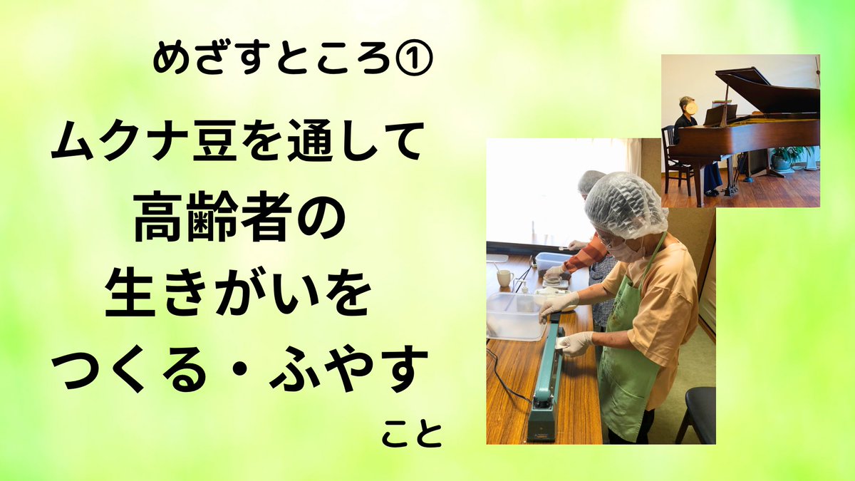 lienfactory's tweet photo. 70歳のとき、らくらくピアノを習い始めた母。全くの初心者だったけど、今では父が歌い、孫に動画を送ったりしてる。実は、高齢期を生き生き過ごす彼女はむくな豆茶の封入をしている『ムクナガール』のひとり。今はムクナ豆とピアノが楽しみなんだって。ムクナ豆は高齢者の生きがいづくりもしてるの。 https://t.co/RJPD24Igxt