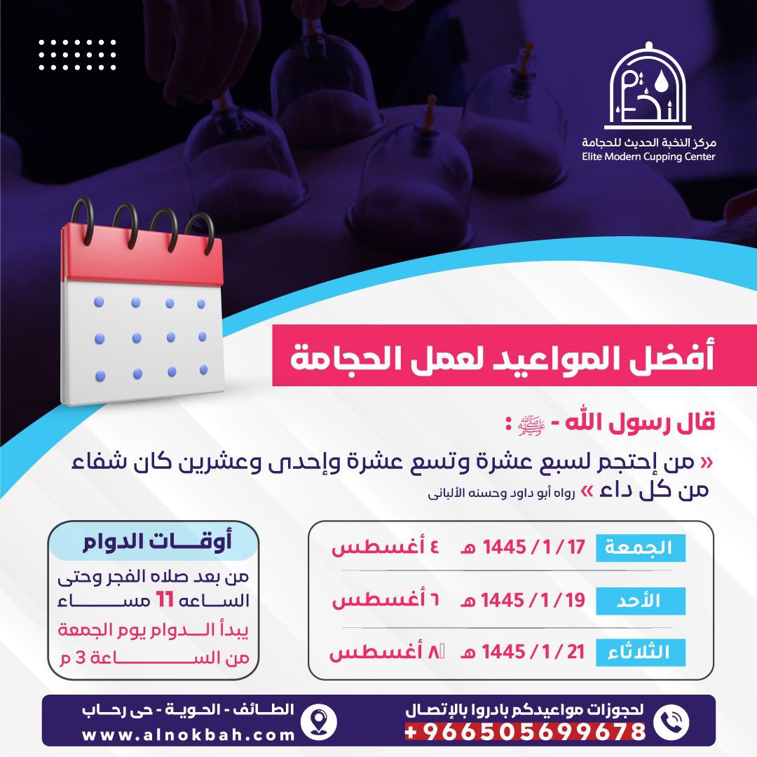 يرحب بكم مركز النخبة الحديث للحجامة ✨
نود تذكيركم ب أيام السنة لشهر محرم 👇
يوم الجمعة 1445/1/17هـ✨
يوم الأحد 1445/1/19هـ✨
يوم الثلاثاء 1445/1/21هـ✨
#الحويه #الطائف #ترند #ليلة_الجمعة #حجامة