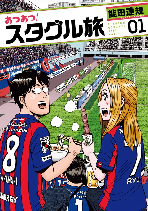 【コミックス情報】 能田達規『あつあつ!スタグル旅』1巻、本日8月4日発売!  サッカーもスタグルも"あつあつ"がイイ。 毎週末、最高の体験が夫婦2人を待っている‼️  【1巻で登場する街】 横浜、鳥栖、東京、京都、磐田  ⚽️第1話試し読み https://viewer.heros-web.com/episode/4855956445078476864  ⚽️Amazon 