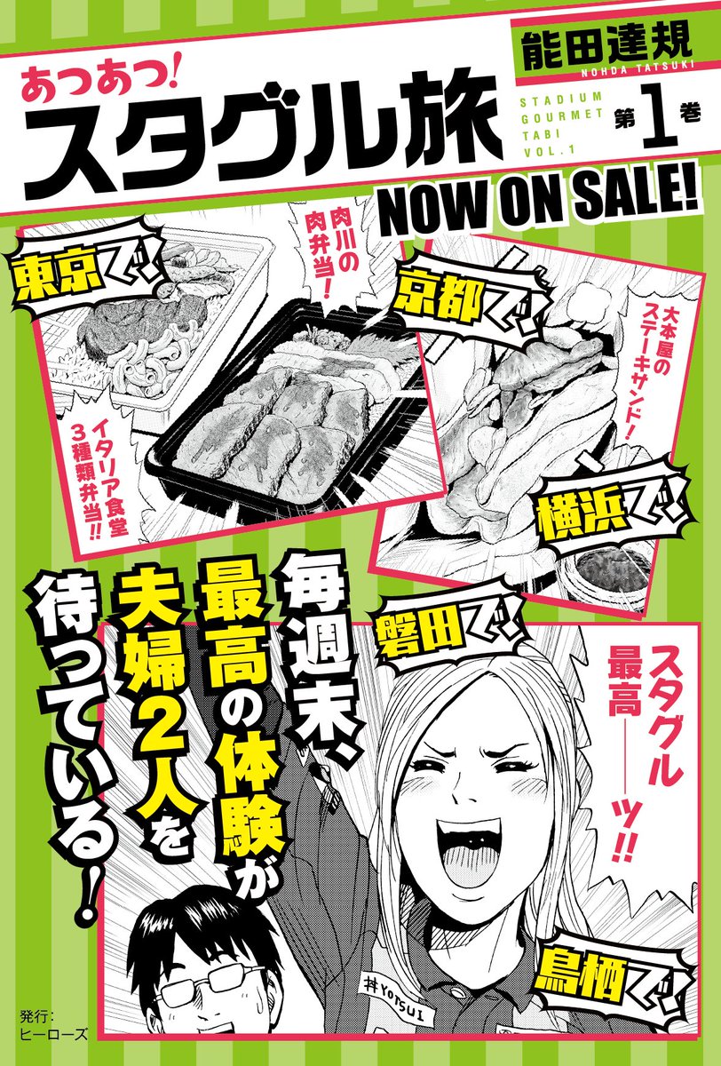 【コミックス情報】 能田達規『あつあつ!スタグル旅』1巻、本日8月4日発売!  サッカーもスタグルも"あつあつ"がイイ。 毎週末、最高の体験が夫婦2人を待っている‼️  【1巻で登場する街】 横浜、鳥栖、東京、京都、磐田  ⚽️第1話試し読み https://viewer.heros-web.com/episode/4855956445078476864  ⚽️Amazon 