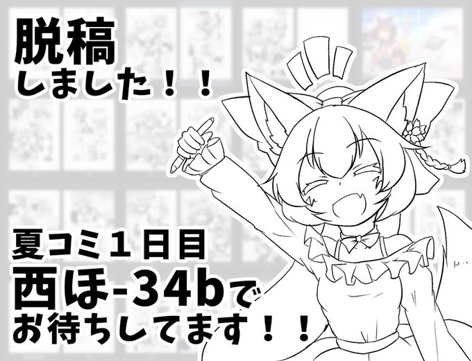 イズナ本脱稿しました!!!!!🦊 