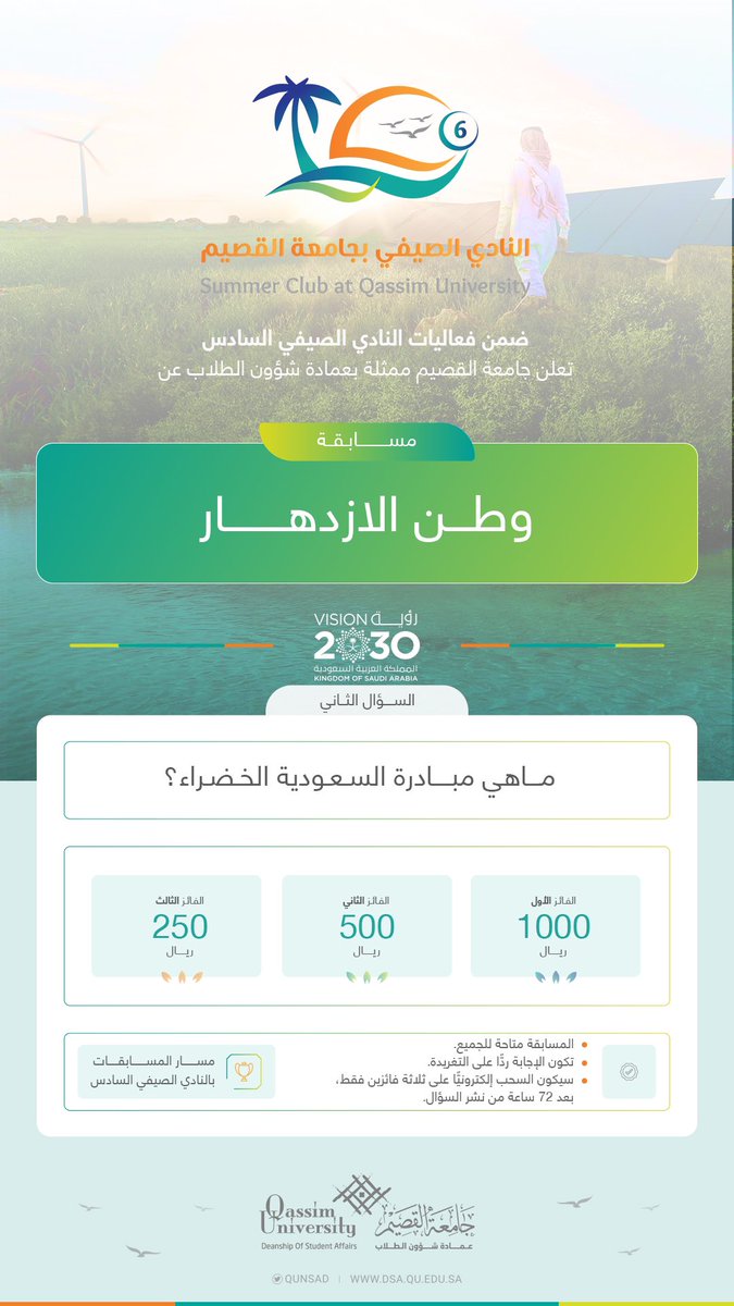 qunsad's tweet photo. ضمن فعاليات النادي الصيفي السادس تعلن عمادة شؤون الطلاب بـ #جامعة_القصيم عن مسابقة "وطن الازدهار".

السؤال الثاني:
ماهي مبادرة السعودية الخضراء؟

#النادي_الصيفي_QU6 https://t.co/5DABLfwnfe