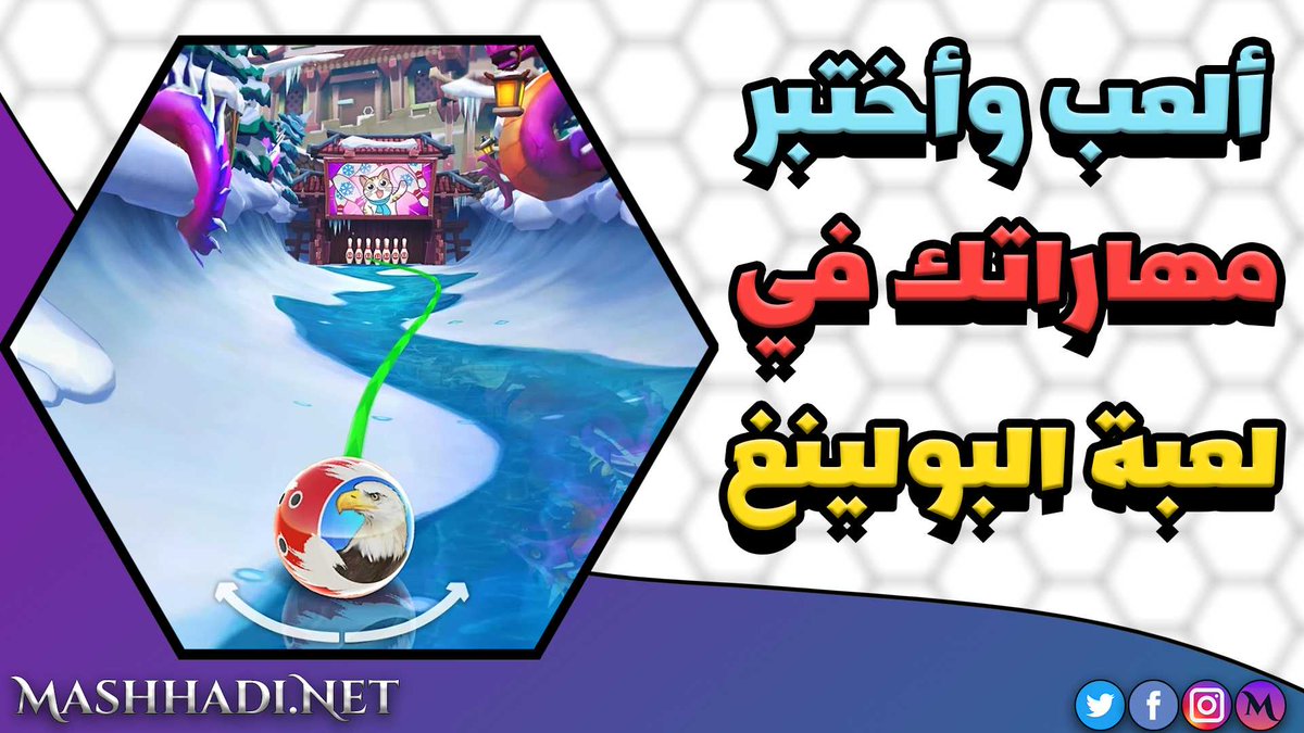 Mashhadi_Sy's tweet photo. لعبة بولينغ 3D حديثة و ميزات و خاصيات أسطورية ومراحل متعددة
#بولينج #لعبة_بولينج_للجوال #العاب_للجوال #العاب #بوليمغ #لعبة_بولينغ #مشهدي #موقع_مشهدي

لتحميل اللعبة من هنا 👇
https://t.co/xN4BzSWY8n https://t.co/qp8uQsP3XN