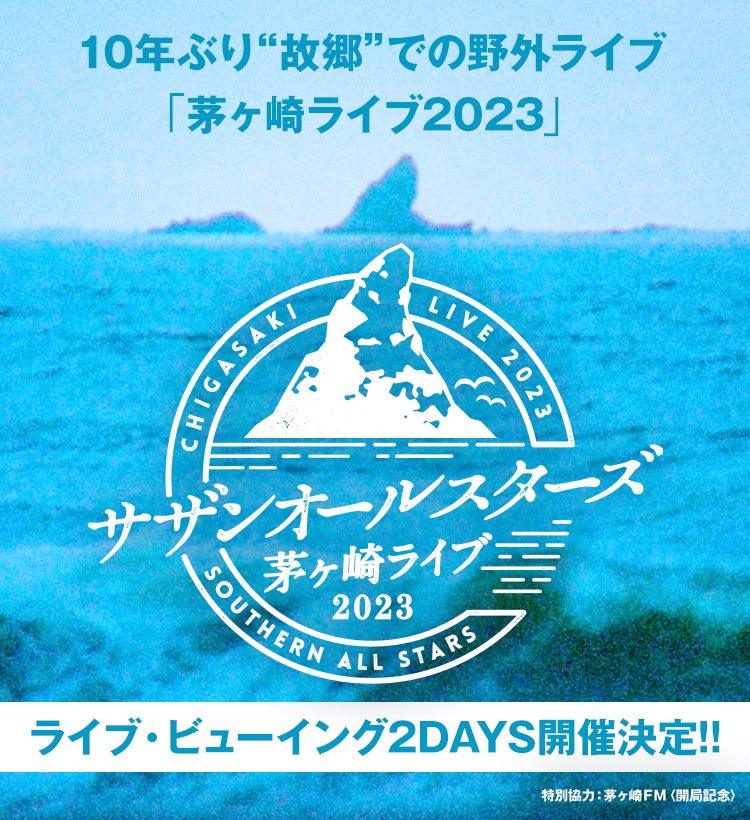 サザンオールスターズ 茅ヶ崎ライブ 2000 ポスター