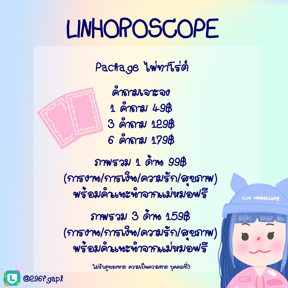 ⋆🐰ดูดวงไพ่ทาโร่ต์🥛💗

✿ คำถามเจาะจง
1 คำถาม 𓏳 49฿ | 3 คำถาม 𓏳 129฿
6 คำถาม 𓏳 179฿
⋆🍧 3 คำถามขึ้นไปพร้อมคำแนะนำจากแม่หมอฟรี

✿ ภาพรวม
1 ด้าน 𓏳 99฿ | 3 ด้าน 𓏳 159฿
⋆🍧 พร้อมคำแนะนำจากแม่หมอฟรี
(การงาน/การเรียน/ความรัก/การเงิน/สุขภาพ)