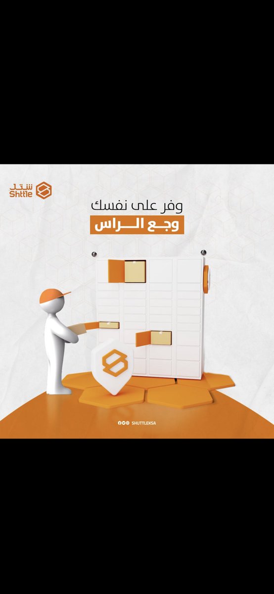وفّر على نفسك اتصالات المندوب و وجع الرّاس واستلم شحناتك بنفسك من خزائن #شتل الذكية في أي وقت تبيه 👌🏻
زر موقعنا الآن! 
bit.ly/3uQBsyz
 #خزائن_شتل #المملكة 
#shttle #شحن #logistics 
#لوجستية #تجارة_إلكترونية