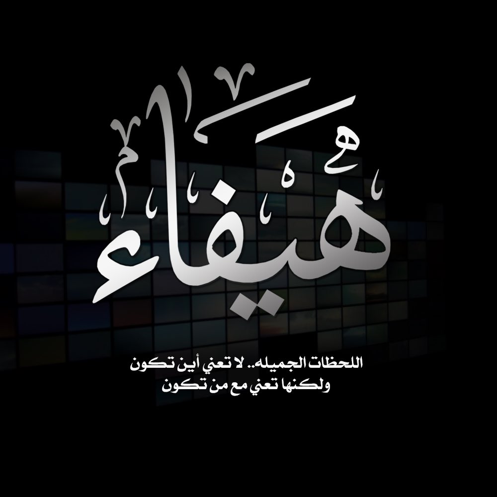 هيفاء الماضي tweet media