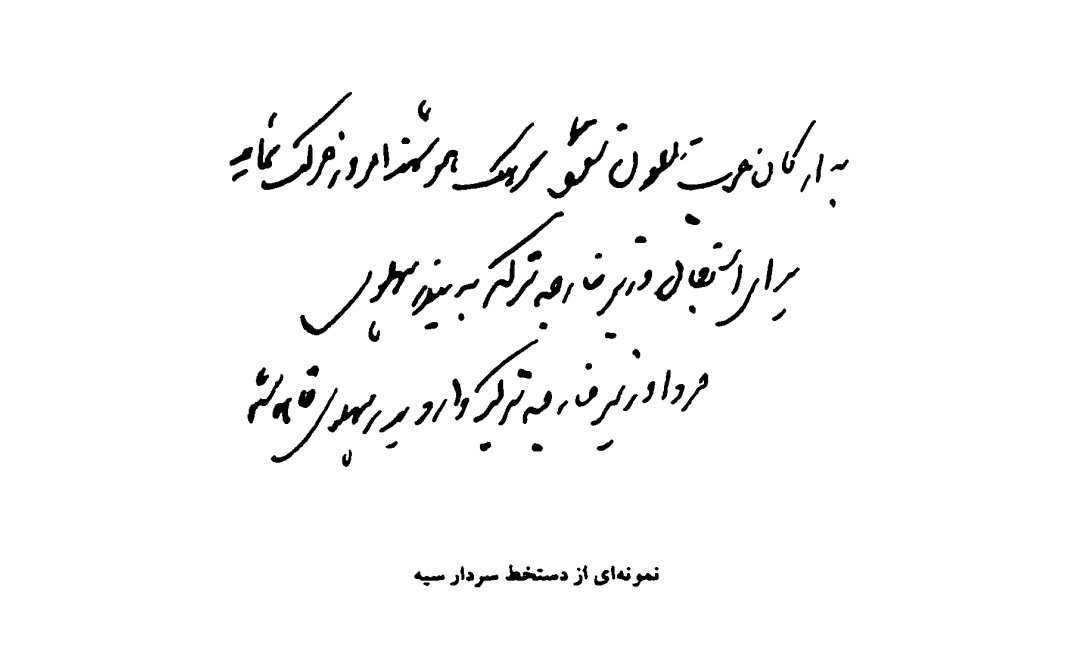 vahid__bahman's tweet photo. سال‌ها گفتند بی‌سواد بود. به نام همسرش تاج‌الملوک آیرملو، کتاب جعل کردند و این مزخرفات را تکرار کردند.

رضاشاه پیش از پادشاهی و نخست‌وزیری و سردار سپه بودن، بعنوان یک فرمانده ارشد نظامی هم سواد خواندن و هم نوشتن کامل داشت.

بماند که مهین‌پرستی و اراده و پشتکار و توان مدیریت و استواری و درایت در تصمیم‌ها، وجه تمایز وی با بزرگان سیاسی هم عصرش بود، وگرنه آنچه که در آن دوران کم هم نبود، میرزا و عریضه بنویس‌های خوش خط بودند.

نمونه‌هایی از دست خط رضاشاه پهلوی در دوره‌های مختلف