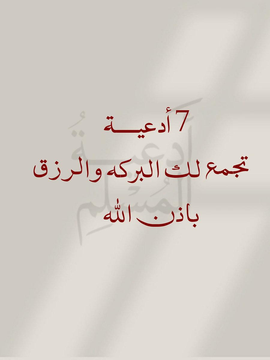 _1Anxiety's tweet photo. -7 أدعية تجمع لك البركة والرزق كله باذن الله 🤍🤍
احفظها عندك واحرص على الدعاء بها 🤍 https://t.co/dfmPZlirpO