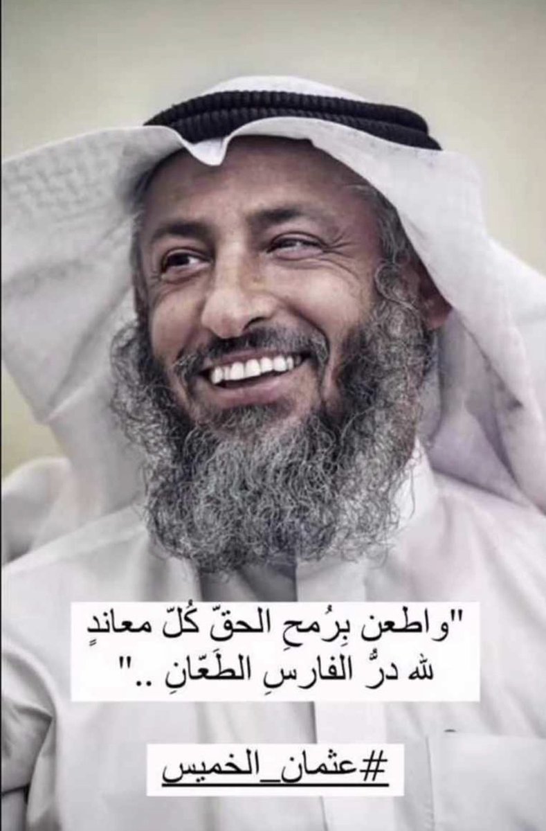 " ذهبت حججهم .. فاخترقوا الحساب و شتموا "

أدامك الله " سم " على كبود أهل الفتن والضلال .
 
#عثمان_الخميس
#اسد_السنه