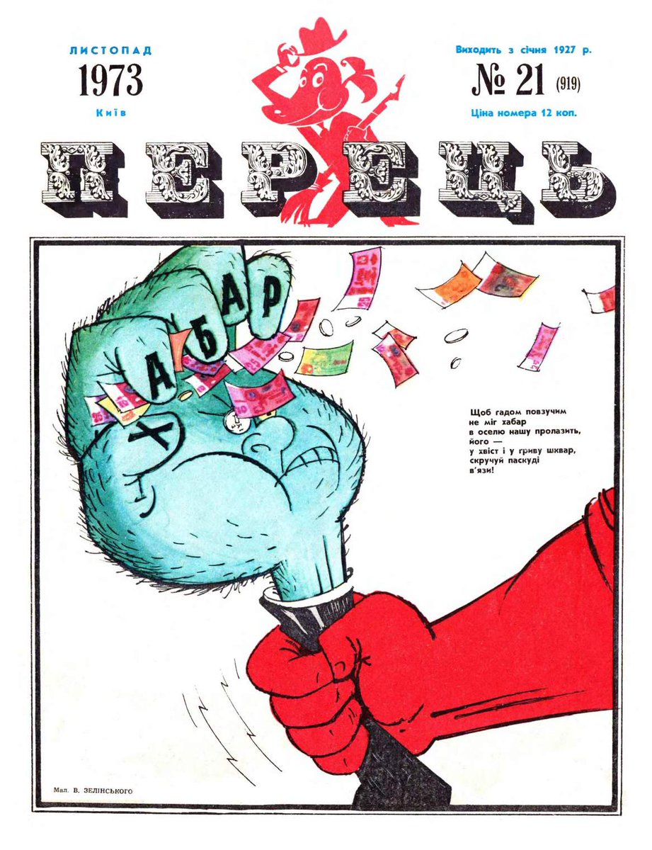 Украинский журнал "Перець 🌶" номер за 1973 год..

На обложке карикатура призывающая скрутить шею взятке..