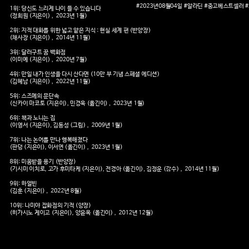 nbbookshelf's tweet photo. #2023년08월04일 #알라딘 #중고베스트셀러 #오늘의책 #독서일기 #습관 https://t.co/moo570sg50 https://t.co/N1ScyEiZKv