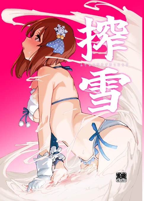 (C102)水密桃工房 新刊情報
新刊『搾雪ふたなり雪歩が搾られる本』
雪ちんぽシリーズ番外編!シリーズ登場アイドル9人による搾精ボスラッシュにふたなり雪歩は…!
C102二日目日曜東 ツ‐43Aにて会場価格¥500で頒布予定!
※印刷所チェック中につき実本とモザイク処理に違いがある場合があります。 
