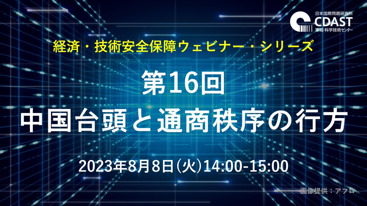 JIIA_jpn's tweet photo. 【申込受付中!】8/8(火)14:00-15:00に経済・技術安全保障ウェビナー・シリーズ 第16回「中国台頭と通商秩序の行方」を開催します。宗像直子 東京大学公共政策大学院 教授が登壇します。#JIIA #CDAST #軍縮・科学技術センター
参加申し込みはこちら https://t.co/zycNIvmuyz https://t.co/QTBTI67vz0