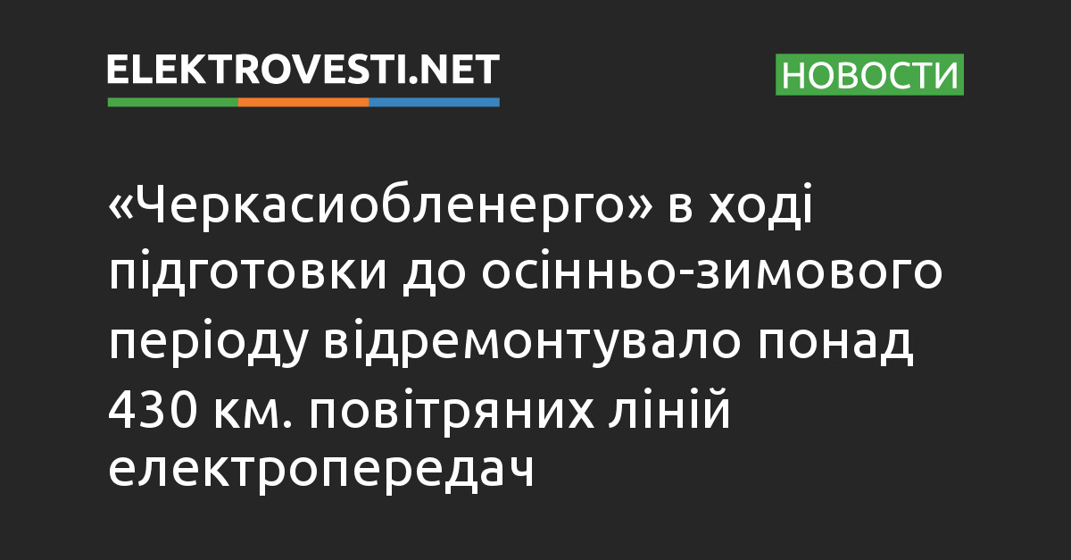 «Черкасиобленерго» в ході підготовки до осінньо-зимового періоду відремонтувало понад 430 км. повітряних ліній електропередач dlvr.it/St99vV