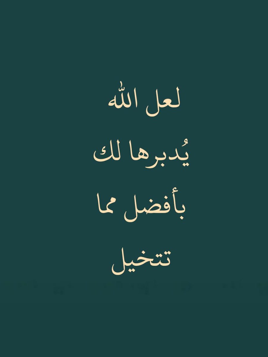 ii_e19's tweet photo. اطمئن.. https://t.co/7dAUzFY73K