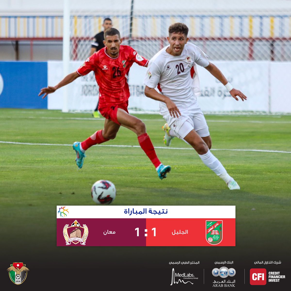 jo_profootball's tweet photo. 📸 | التعادل الإيجابي يحسم مواجهة الجليل ومعان ضمن افتتاح منافسات الأسبوع الأول من الدوري الأردني للمحترفين
#الدوري_الأردني_للمحترفين
#JordanProLeague https://t.co/4oKFBVDN5P