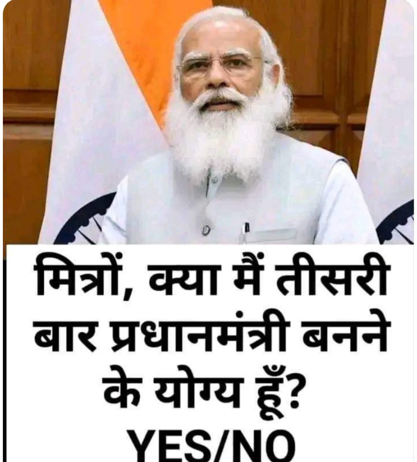 किया आप लोग मोदीजी को 2024 मे तीसरी बार  प्रधानमत्री बन्ने का मोका देंगे ??
#BharatiyaDangaParty
