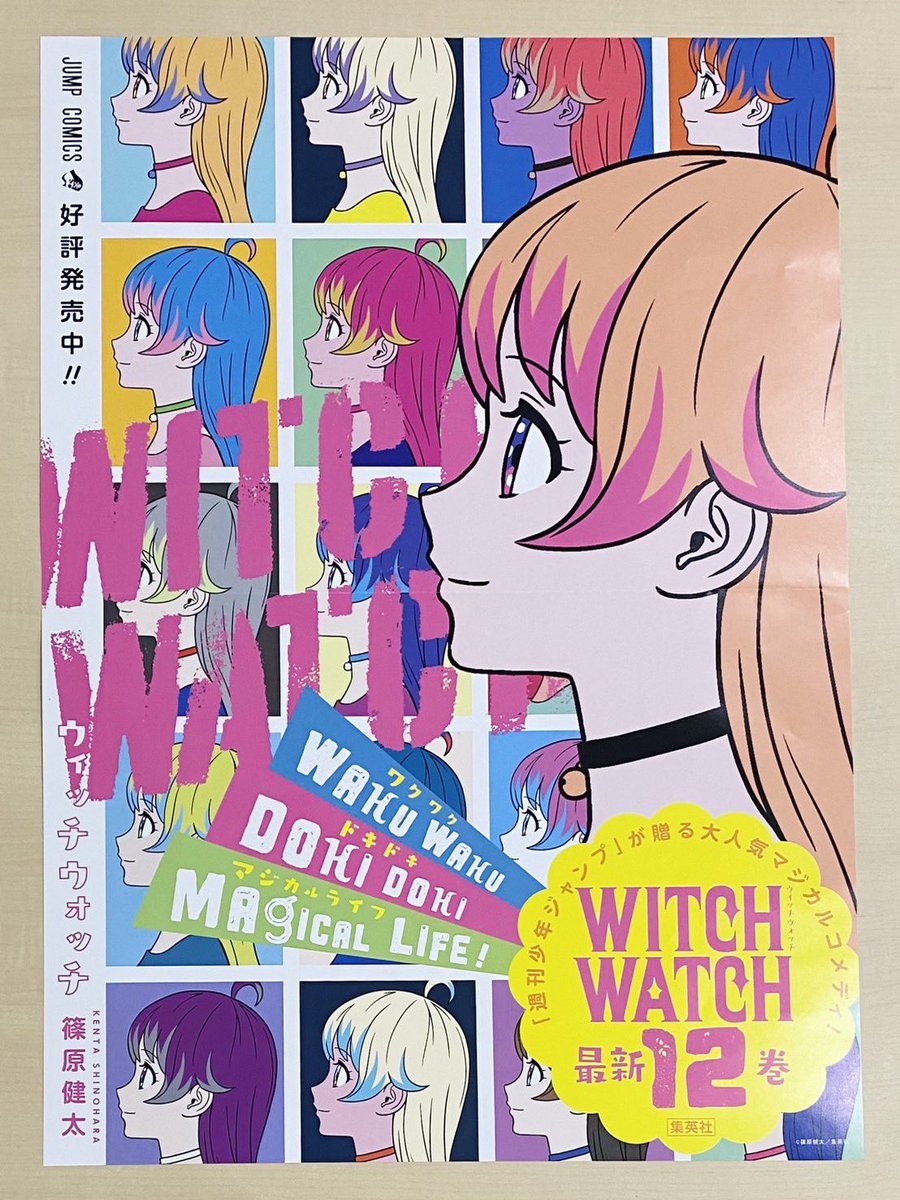 ／
フォロー＆RTで当たる🎯
8/4(金)新刊発売記念企画📚
＼ 
『#ウィッチウォッチ』12
書店用ポスターを
抽選で３名様にプレゼント🫶

1⃣<a href="/jump_henshubu/">少年ジャンプ編集部</a>をフォロー
2⃣この投稿をRTで応募完了
※8/13(日)まで

「週刊少年ジャンプ」が贈る
大人気マジカルコメディ
最新12巻✨