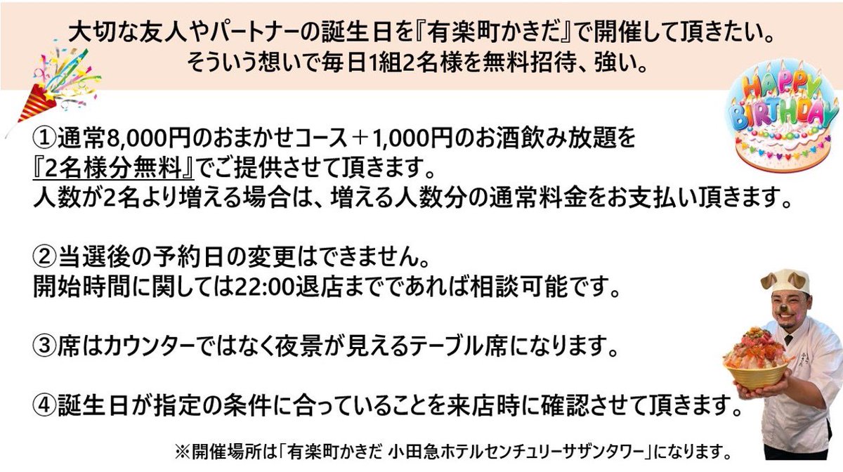 KazuhiroKakida's tweet photo. 『有楽町かきだ』誕生日パーティー無料招待everyday、強い。
8/12(土)19時〜1組2名様無料招待！
応募条件:お祝いする方の誕生日が8月であること、僕のアカウントをフォロー頂き、このツイートにいいね&amp;ツイート&amp;リプに「強い」と下さい。当選者の方へリプから返信します。締切8/5(土)正午
#連続12日目 https://t.co/egNLOyBhKo
