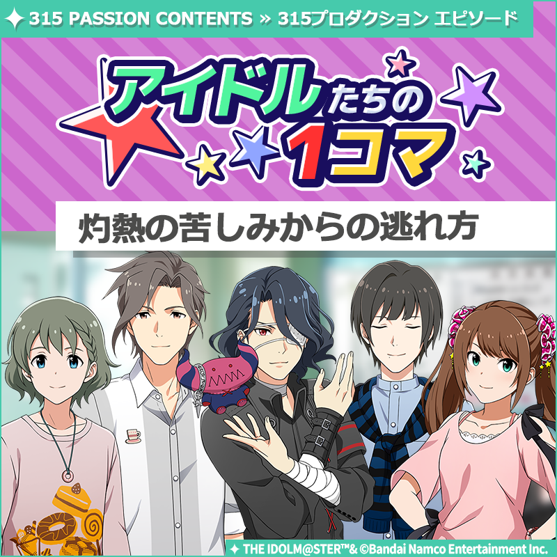 ストーリー】 新しいストーリーを描く｢315プロダクション エピソード