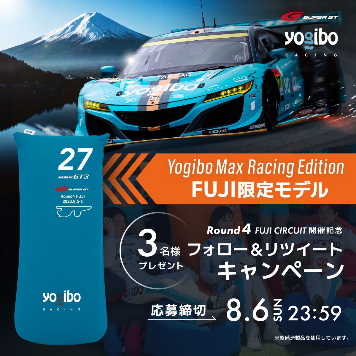 YogiboRacing's tweet photo. ／
#SUPERGT Round4 開催記念
フォロー&リポストキャンペーンやります。
＼

※リポスト＝リツイート

過去3戦でご好評頂いたプレゼントキャンペーンを今回も実施します✨

#Yogibo Max Racing Edition
 “FUJI限定モデル”を「抽選で3名様」にプレゼント🎁

今回もサーキットの”コース”がプリントされた限定モデルです🏎

#YogiboRacing の応援と共に、レアYogiboを是非手に入れて下さい💪

▼応募方法
① @YogiboRacing
をフォロー

②この投稿をRT
8/6(日)23:59〆

また、こちらの限定Yogiboは販売も致します🎉

サーキット現地に出店するYogibo Racing グッズ販売ブースとECでも実施いたしますので、楽しみにお待ち下さい😁