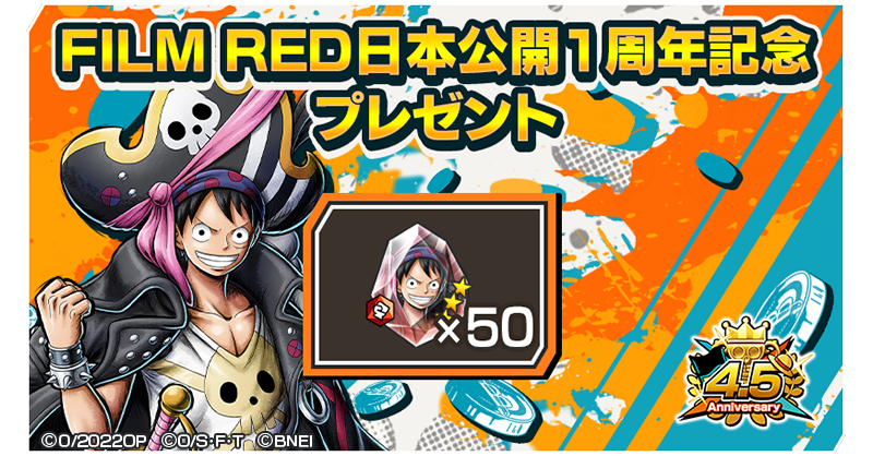 FILM RED モンキー・D・ルフィをプレゼント！】 いまログインすると