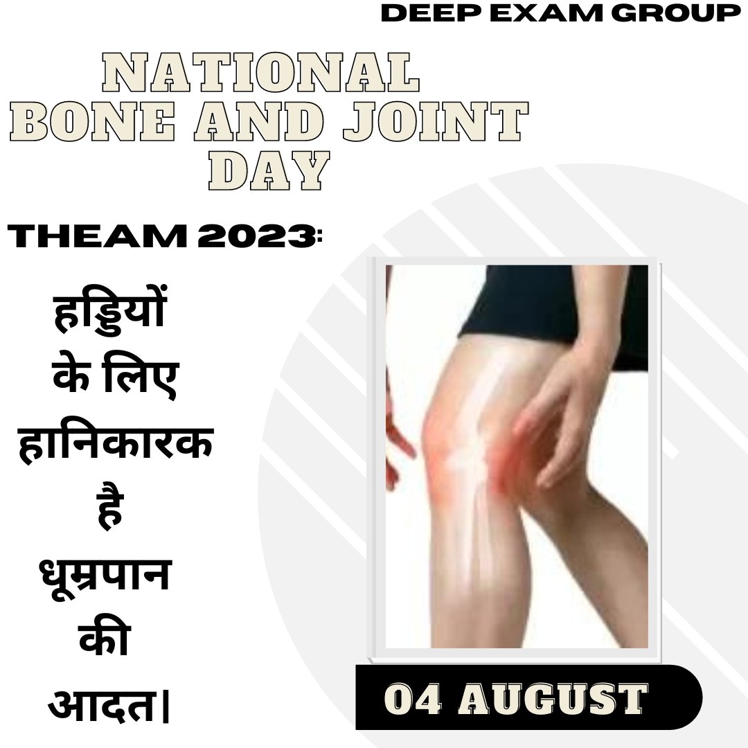 Pardeep91156152's tweet photo. NATIONAL BONE AND JOINT DAY
THEAM 2023 : हड्डियों के लिए हानिकारक है धूम्रपान की आदत।
Follow me @Pardeep91156152
For More Updates Please Subscribe Our YouTube Channel #deepexamgroup
#NationalBoneAndJointDay2023 #theam2023 #04august #Health https://t.co/dkwdgfaLxJ