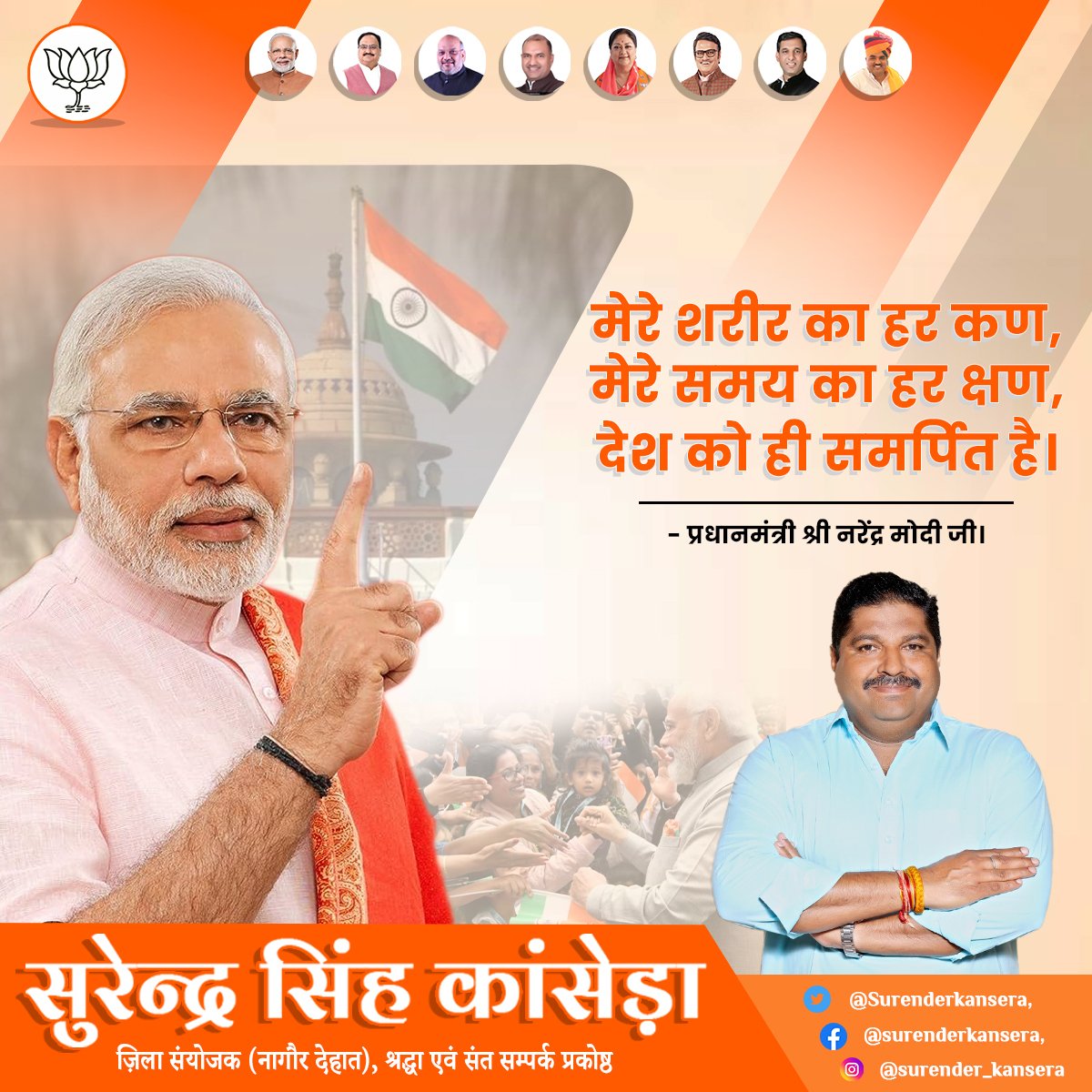 Surenderkansera's tweet image. मेरे शरीर का हर कण, मेरे समय का हर क्षण, देश को ही समर्पित है: प्रधानमंत्री श्री @narendramodi जी।

#narendramodi #modiji #modiquotes #bjp #BJP4Rajasthan #Parbatsar #surenderkansera
