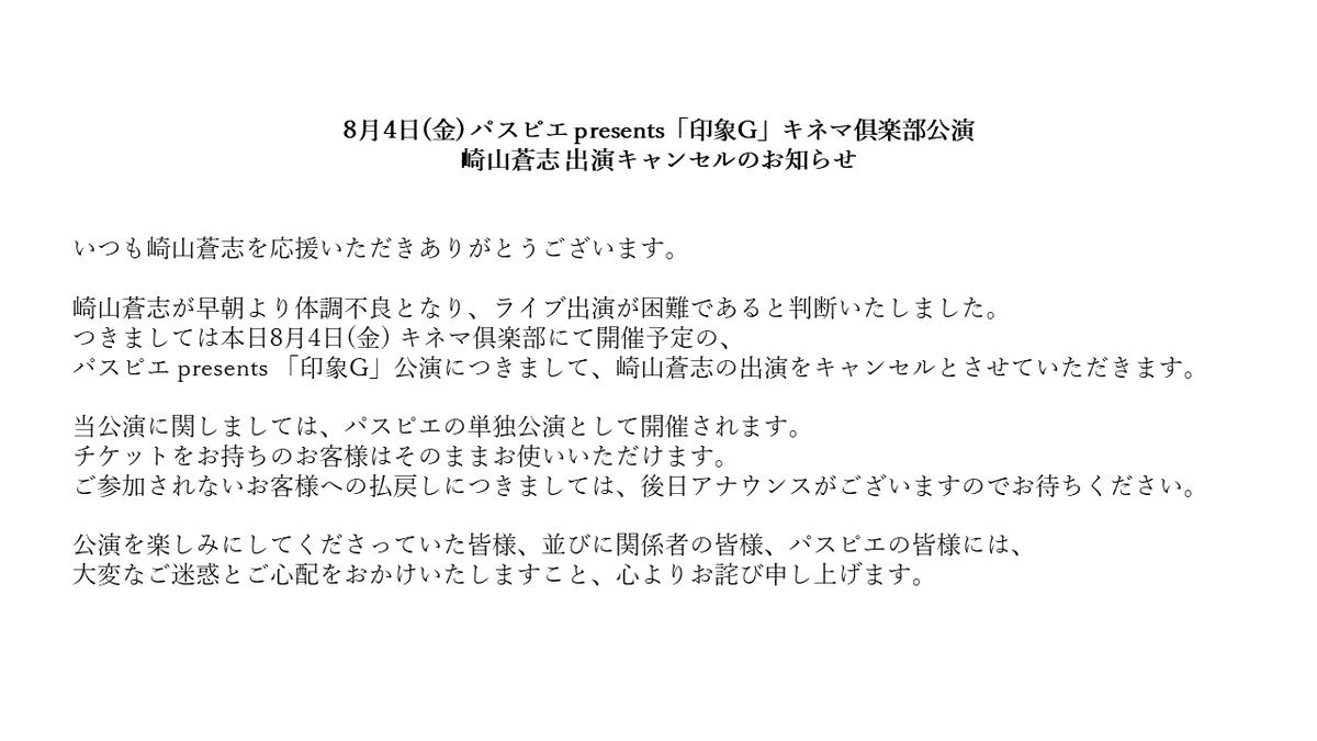 soushiclub's tweet photo. 本日 8/4 パスピエ presents「印象G」
崎山蒼志 出演キャンセルのお知らせ

#印象G #パスピエ #崎山蒼志 https://t.co/RnN2IVunhL
