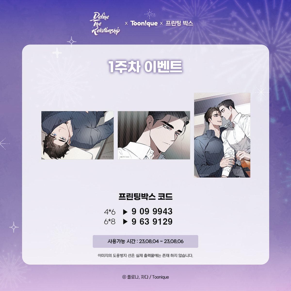 💜투니크 X 디파인 더 릴레이션십🎆

1주차 프린팅박스 코드 공개 ♡ 

전국 프박에서 사용 가능합니다 !

23.08.04 ~ 23.08.06

#디파인더릴레이션십 #DTR #콜라보카페 #플로나 #차다 #봄툰 #투니크