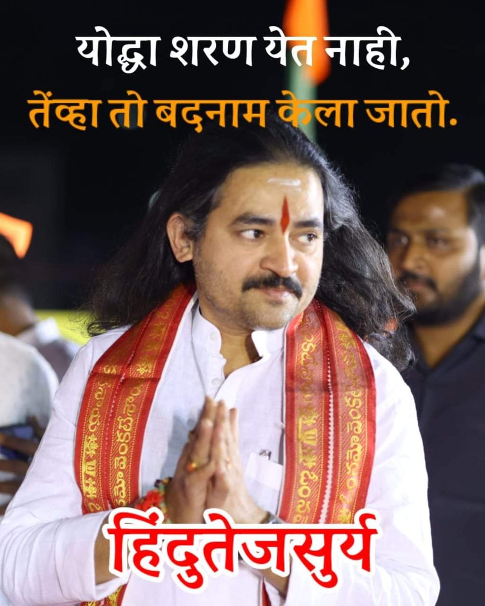 sonadesaig's tweet photo. योद्धा शरण येत नाही तेव्हा बदनाम केला जातो
हिंदुतेजसुर्य धनंजयभाई देसाई यांना षडयंत्र करून अटक..
घरात १००च्या संख्येने घुसून घरातील कपाटे परवानगी न घेता उघडून सर्व महत्वाची कागदपत्रे, सर्व ओरिजिनल , झेरॉक्स कॉपीज ,भेटी आलेल्या तलवारी लुटून न्हेल्या.
निषेध!पोलीस प्रशासनाचा धिक्कार https://t.co/feMuskwS22