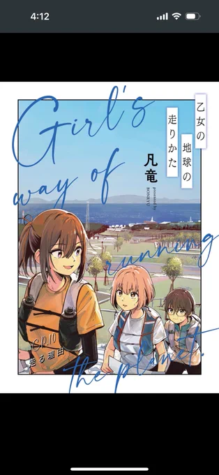【本日更新!👟】 凡竜先生『乙女の地球の走りかた』 第10話前半【CP9 走る理由(1)】の 先読みが公開されました!🧭  スタートしたオトナビの3人。 どうやってCPを獲っていくのか🚩 どうやって伊豆大島を回るのか🏝️  comic-fuz.com/manga/3192  🔽第1話、無料公開中!✨ 