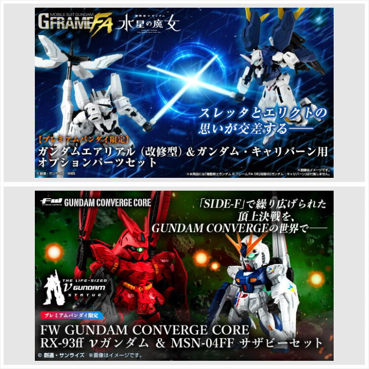 プレバン限定☆ 「機動戦士ガンダム GフレームFA ガンダムエアリアル