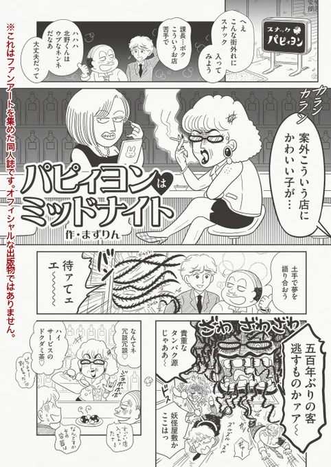 夏コミ新刊あーみんゴッコは執筆陣が豪華!本日はまずりん(@muzzlin)先生による『パピィヨンはミッドナイト』を一部公開!まずりんワールドとあーみんワールドの融合、良すぎる…!#C102 でお待ちしています! #岡田あーみん  予約分残りわずかになりました、注文はお早めに! keiichisennsei.stores.jp/ite…