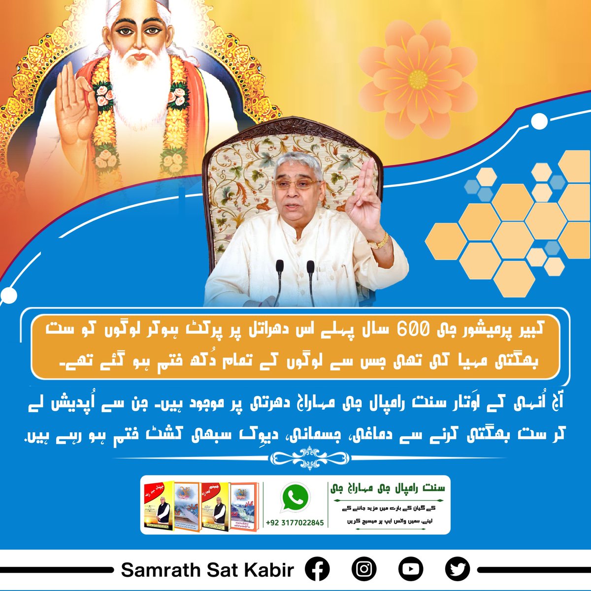 #MiraclesWithTrueWorship
کبیر پرمیشور جی 600 سال پہلے اس دھراتل پر پرکٹ ہوکر لوگوں کو ست بھگتی مہیا کی تھی جس سے لوگوں کے تمام دُکھ ختم ہو گئے تھے۔ آج اُنہی کے اوَتار سنت رامپال جی مہاراج دھرتی پر موجود ہیں۔ جن سے اُپدیش لے کر ست بھگتی کرنے سے دماغی، جسمانی، دیوِک سبھی کشٹ ختم ہو